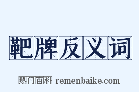 靶牌反义词是什么意思的图片
